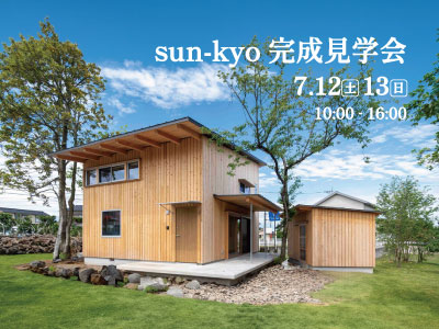 sun-kyo完成見学会