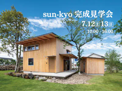 sun-kyo完成見学会